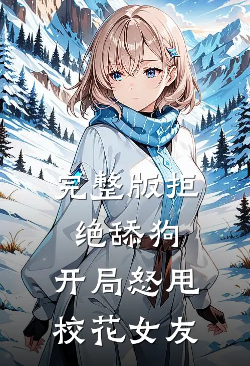 完整版拒绝舔狗：开局怒甩校花女友