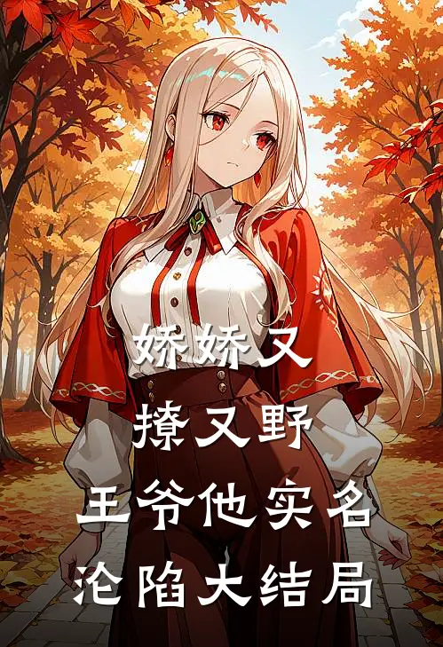 娇娇又撩又野，王爷他实名沦陷大结局