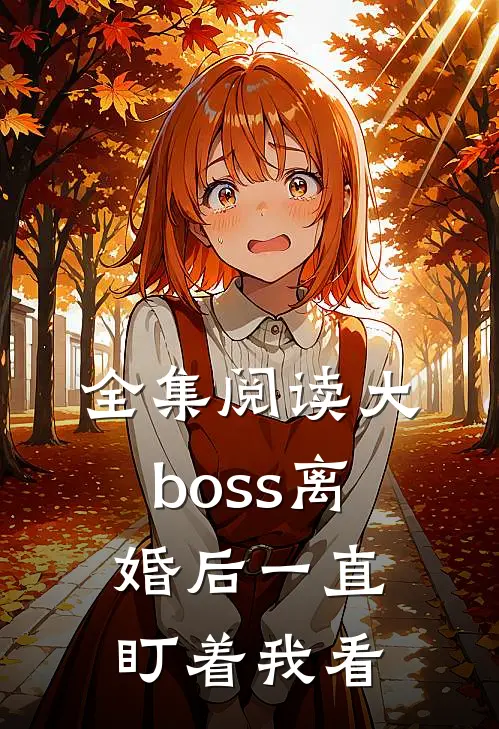 全集阅读大boss离婚后一直盯着我看
