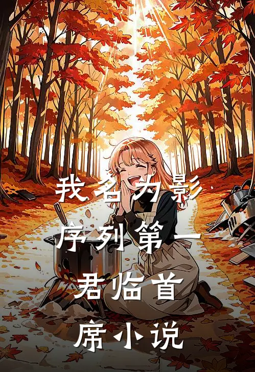 我名为影，序列第一，君临首席小说