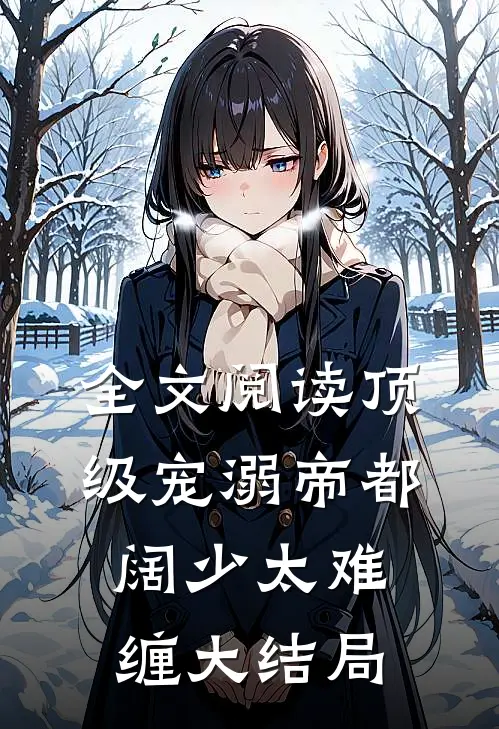 全文阅读顶级宠溺帝都阔少太难缠大结局