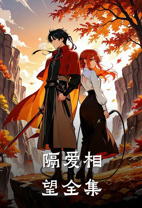隔爱相望全集