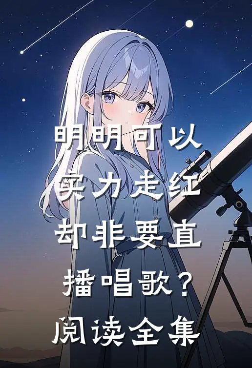 明明可以实力走红，却非要直播唱歌？阅读全集