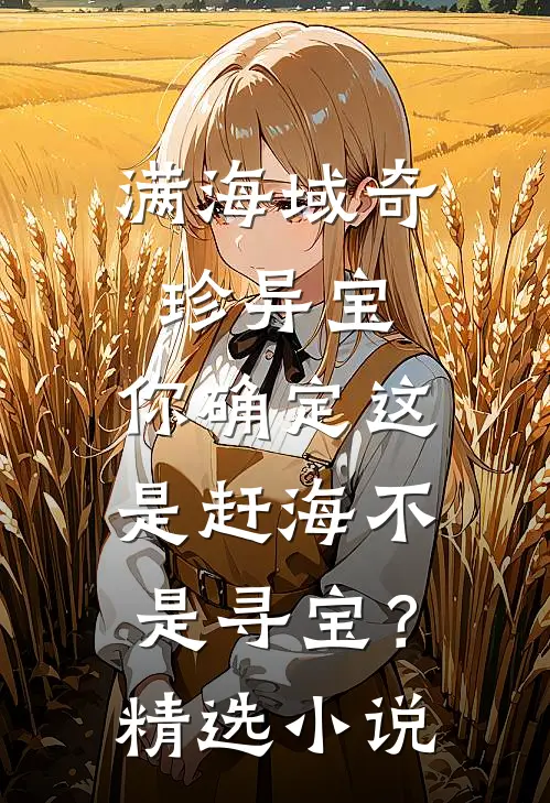 满海域奇珍异宝，你确定这是赶海不是寻宝？精选小说