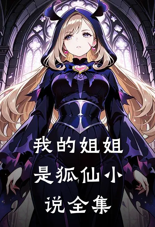 我的姐姐是狐仙小说全集