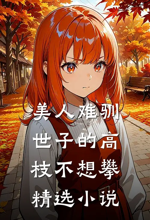美人难驯：世子的高枝不想攀精选小说