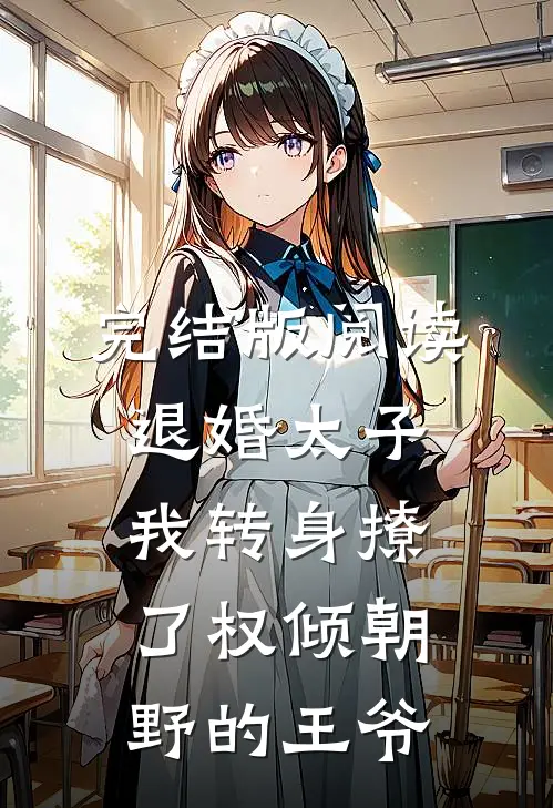 完结版阅读退婚太子，我转身撩了权倾朝野的王爷