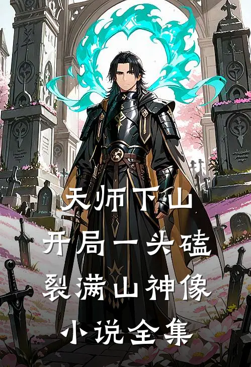 天师下山：开局一头磕裂满山神像小说全集