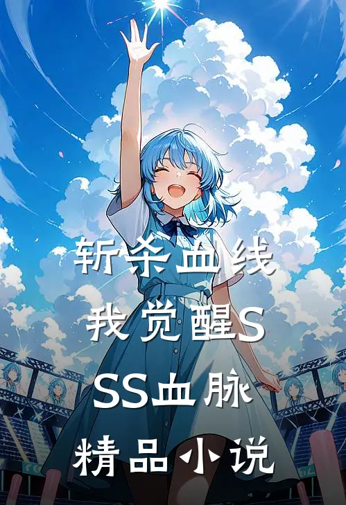 斩杀血线：我觉醒SSS血脉精品小说