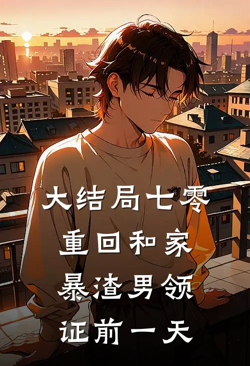 大结局七零重回和家暴渣男领证前一天