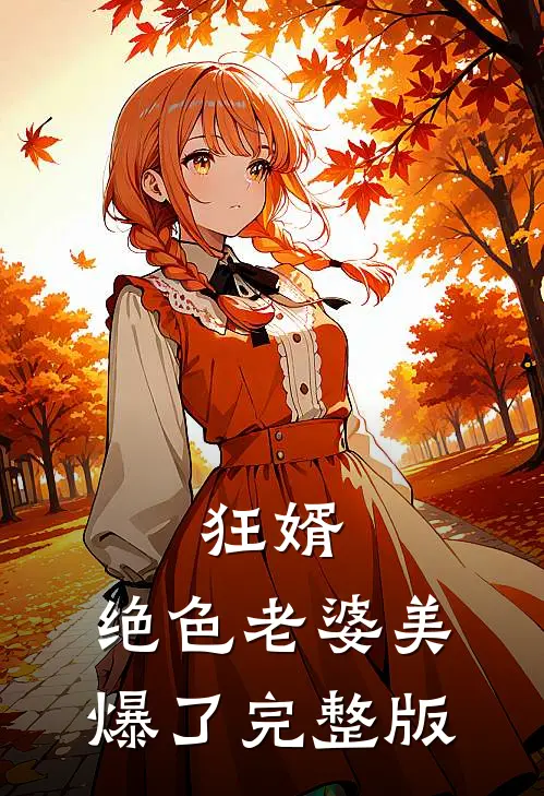 狂婿：绝色老婆美爆了完整版