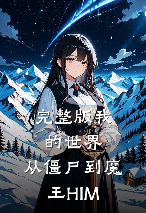 完整版我的世界：从僵尸到魔王HIM