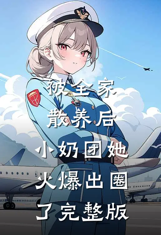被全家散养后，小奶团她火爆出圈了完整版