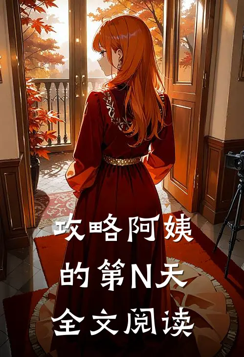 攻略阿姨的第N天全文阅读