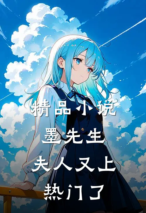 精品小说墨先生，夫人又上热门了
