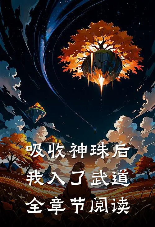 吸收神珠后，我入了武道全章节阅读