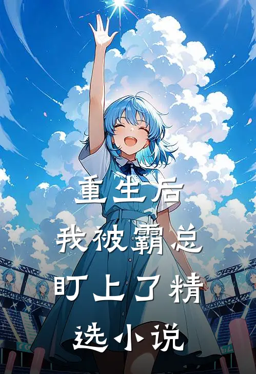 重生后，我被霸总盯上了精选小说