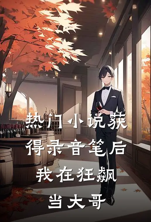 热门小说获得录音笔后，我在狂飙当大哥