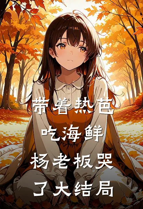 带着热芭吃海鲜，杨老板哭了大结局