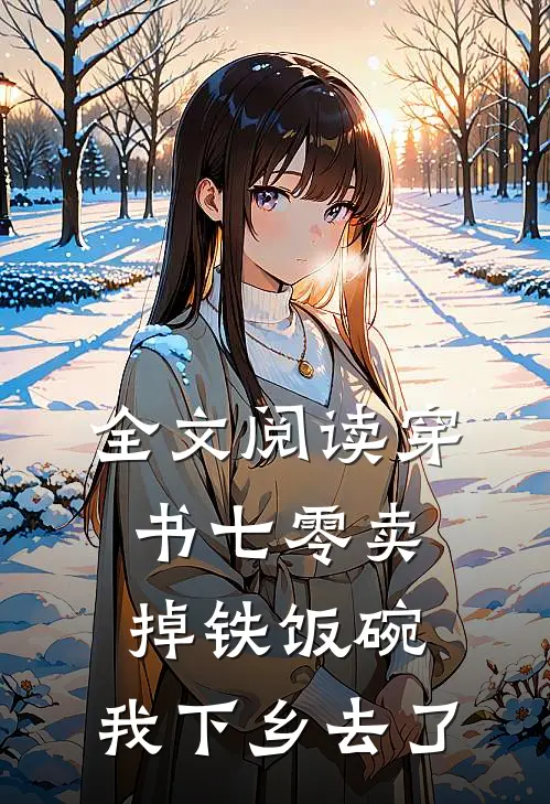全文阅读穿书七零卖掉铁饭碗，我下乡去了