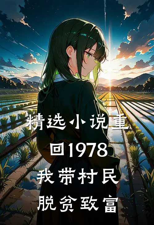 精选小说重回1978：我带村民脱贫致富