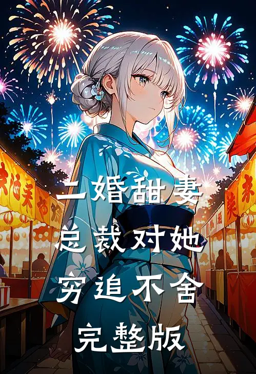 二婚甜妻：总裁对她穷追不舍完整版