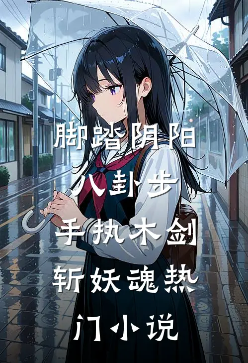 脚踏阴阳八卦步，手执木剑斩妖魂热门小说
