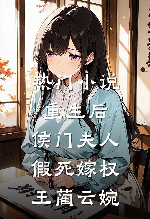 热门小说重生后,侯门夫人假死嫁权王蔺云婉