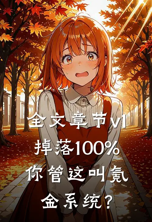 全文章节v1掉落100%，你管这叫氪金系统？