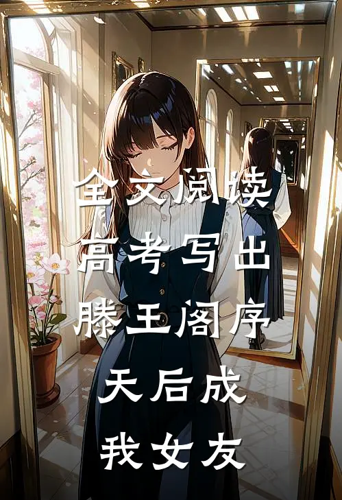 全文阅读高考写出滕王阁序，天后成我女友