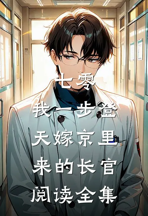七零：我一步登天嫁京里来的长官阅读全集