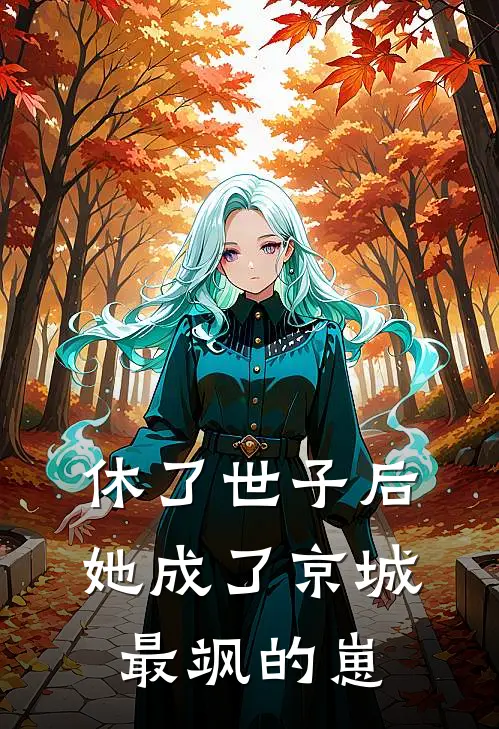 休了世子后，她成了京城最飒的崽