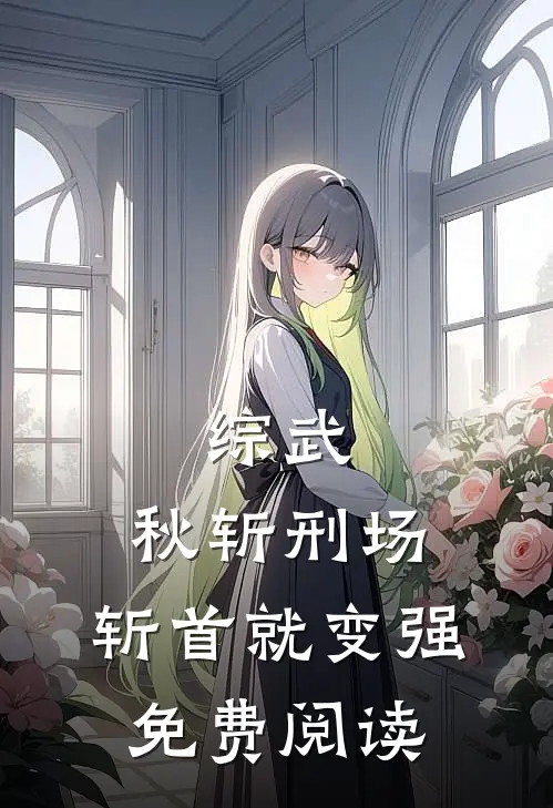 综武：秋斩刑场，斩首就变强免费阅读