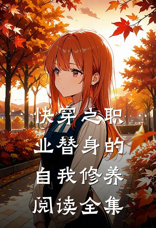 快穿之职业替身的自我修养阅读全集