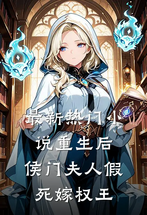 最新热门小说重生后，侯门夫人假死嫁权王