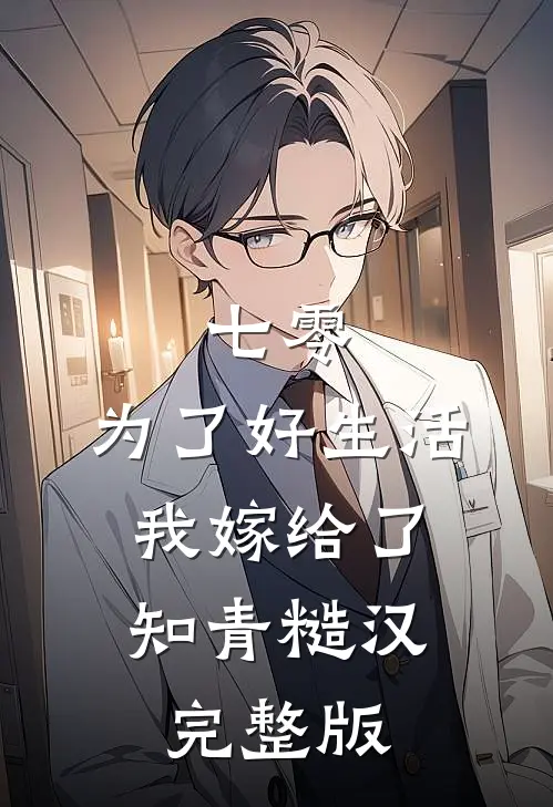 七零：为了好生活，我嫁给了知青糙汉完整版