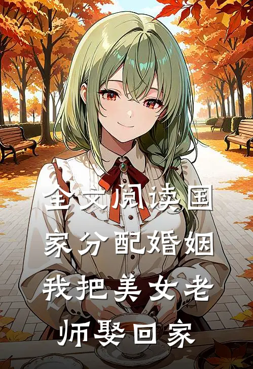 全文阅读国家分配婚姻，我把美女老师娶回家