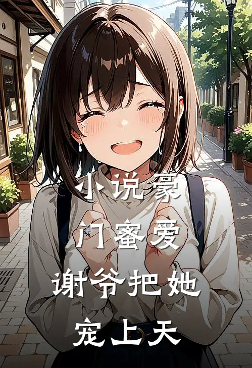 小说豪门蜜爱：谢爷把她宠上天