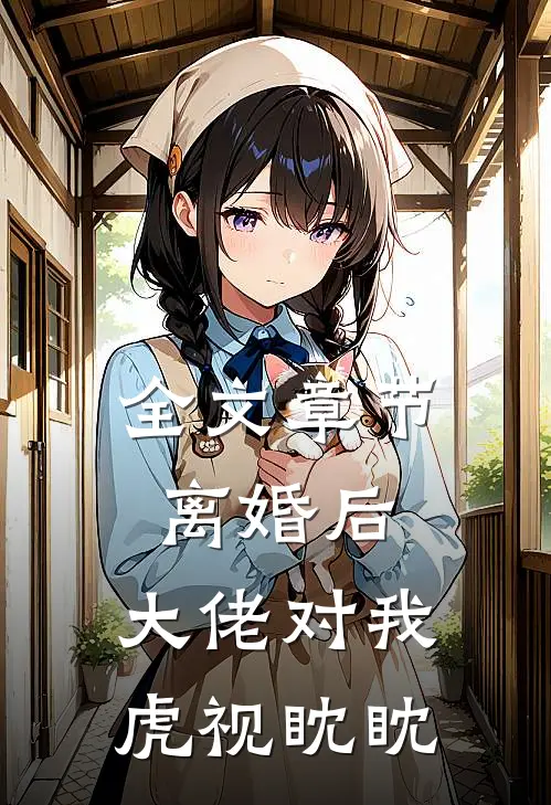 全文章节离婚后，大佬对我虎视眈眈
