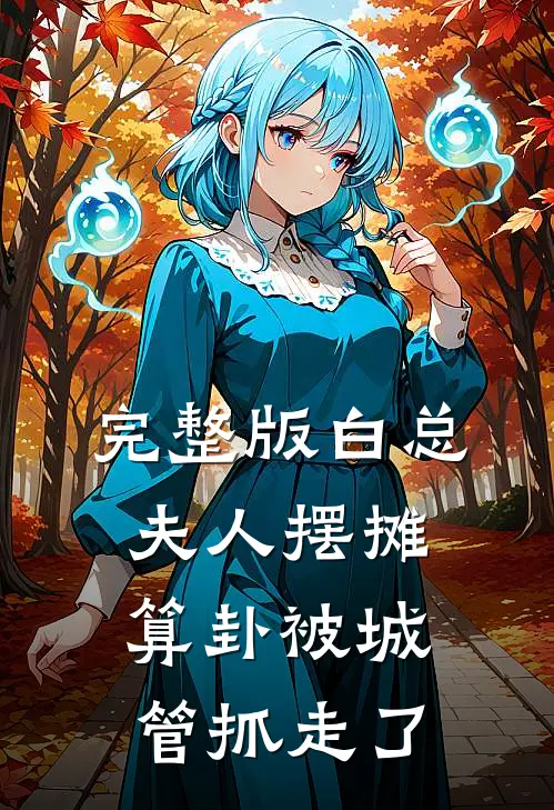 完整版白总，夫人摆摊算卦被城管抓走了