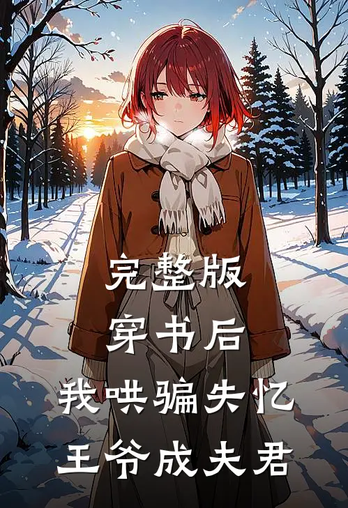 完整版穿书后，我哄骗失忆王爷成夫君