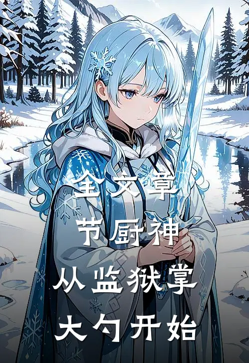 全文章节厨神：从监狱掌大勺开始