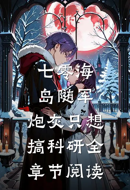 七零海岛随军：炮灰只想搞科研全章节阅读