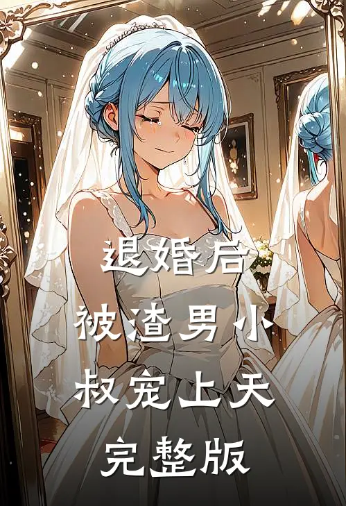 退婚后，被渣男小叔宠上天完整版