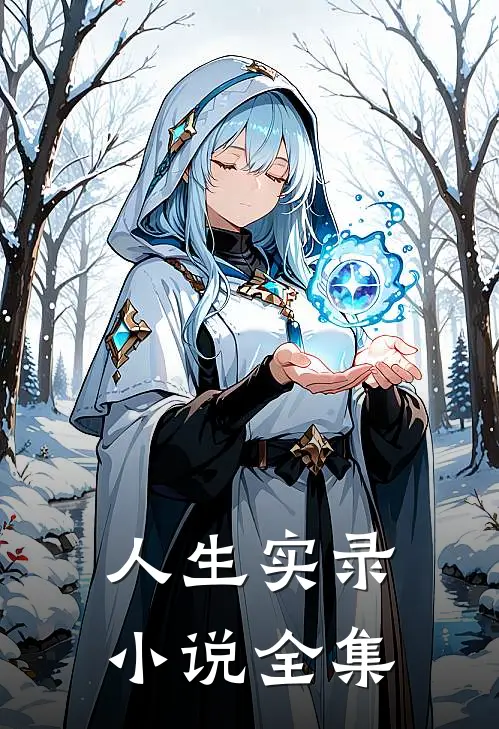 人生实录小说全集