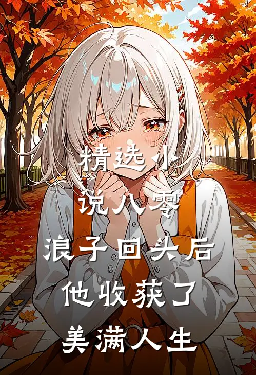 精选小说八零：浪子回头后他收获了美满人生