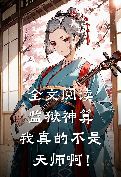 全文阅读监狱神算：我真的不是天师啊！