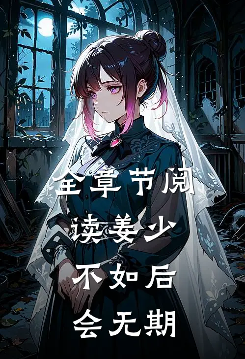 全章节阅读姜少，不如后会无期