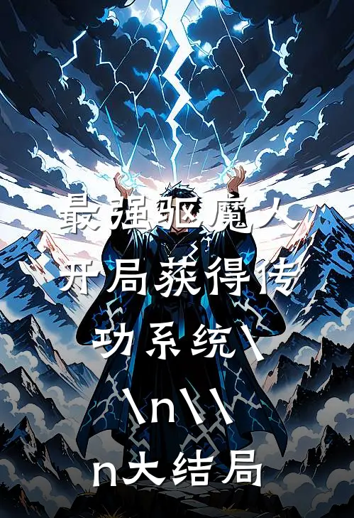 最强驱魔人：开局获得传功系统\\n\\n大结局