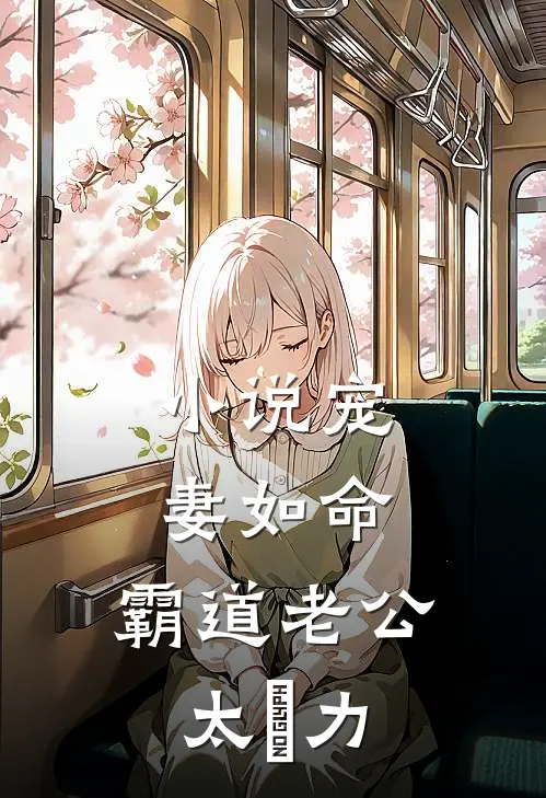 小说宠妻如命：霸道老公太給力